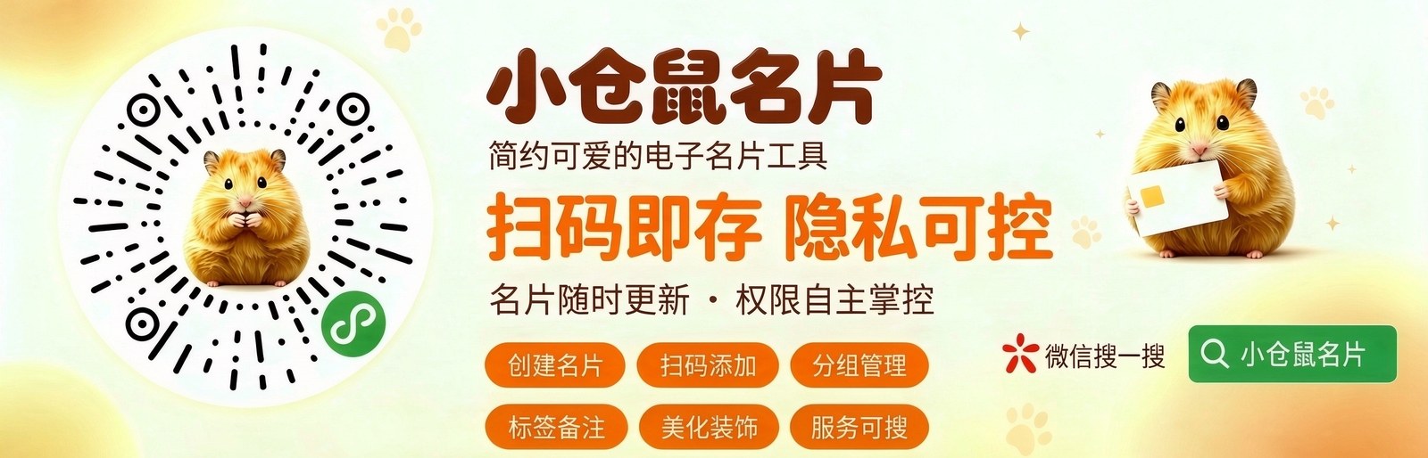 小仓鼠名片 - 简约可爱的电子名片工具